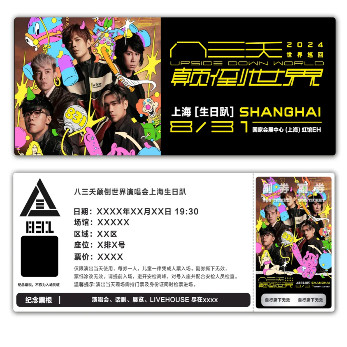 八三天颠倒世界上海生日趴纪念票根门票定制实物产品电子稿