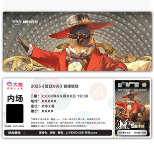 2025明日方舟音律联觉票根门票定制实物产品可电子稿