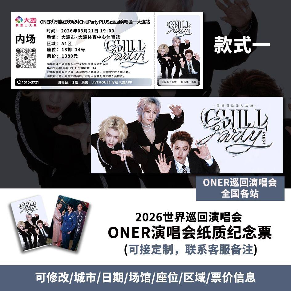 【专属纪念】2026oner大连站演唱会自印大麦猫眼票根各站可定制图片