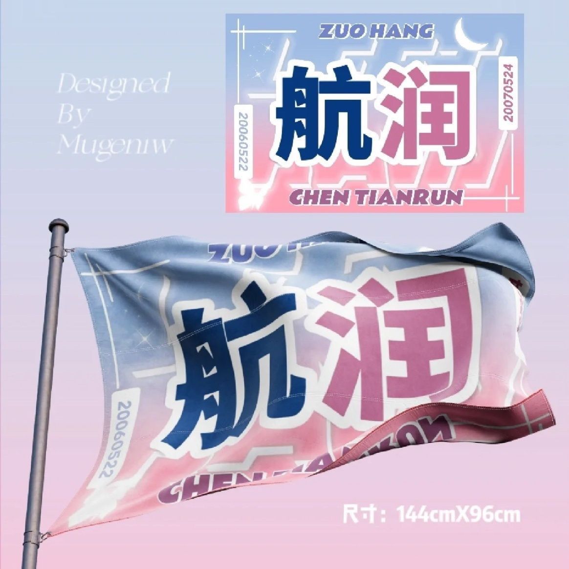 航润应援大旗左航陈天润cp应援旗户外演唱会应援旗周边明星旗帜