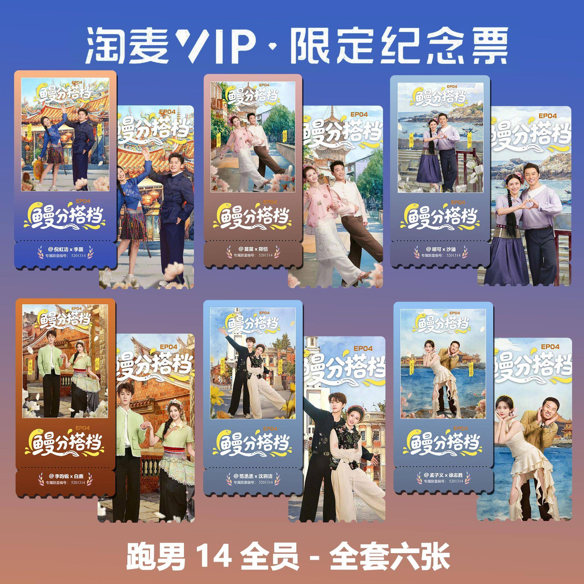 奔跑吧14全员同款周边精致高清双面淘麦VIP满天星纪念票根6