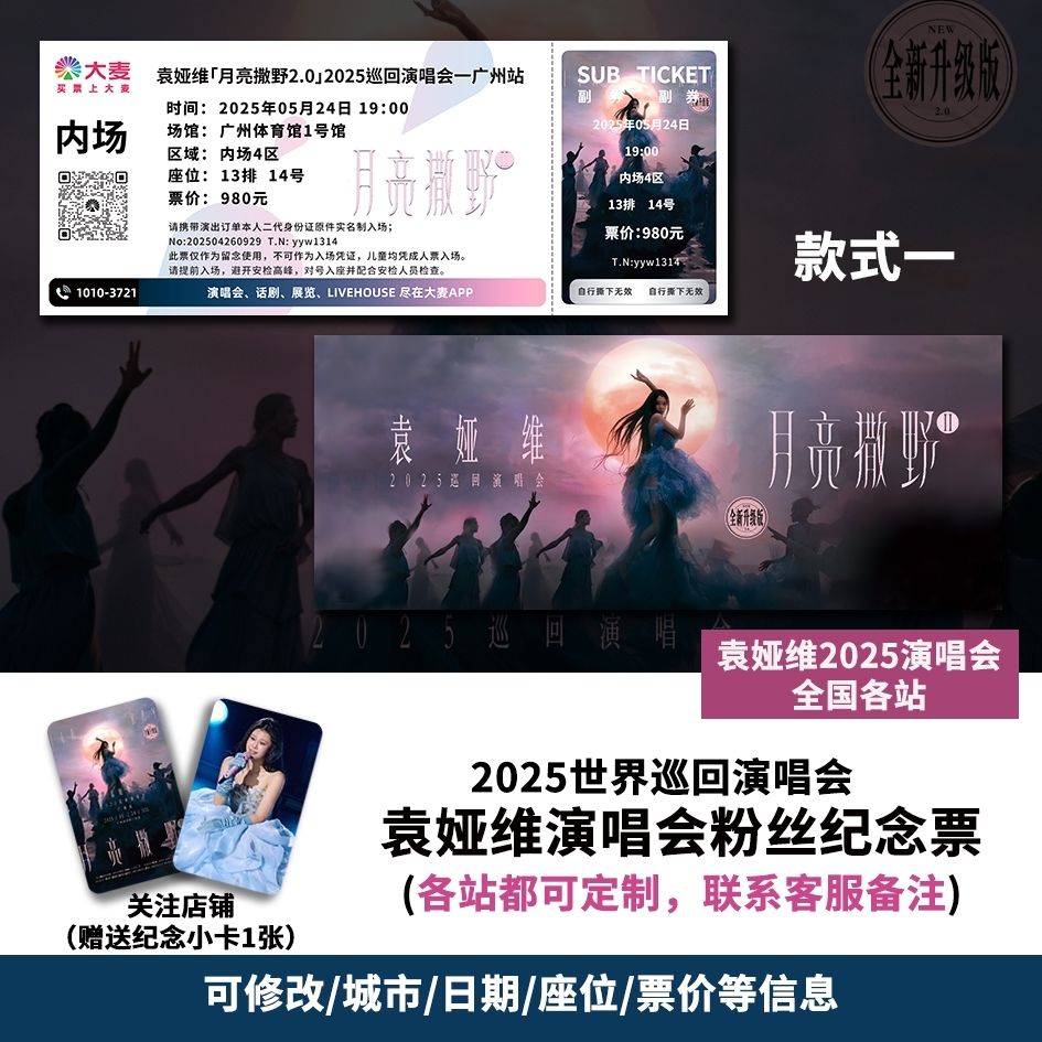 袁娅维广州站演唱会大麦纪念门票大麦定制各站城市纪念票根送小卡