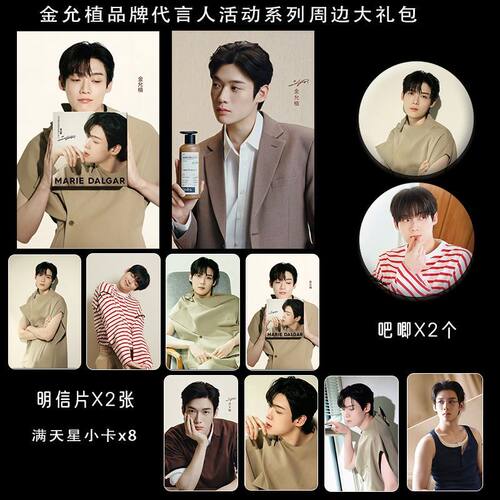 金允植全球品牌代言周边精致双面满天星票吧唧小卡明信片礼包2