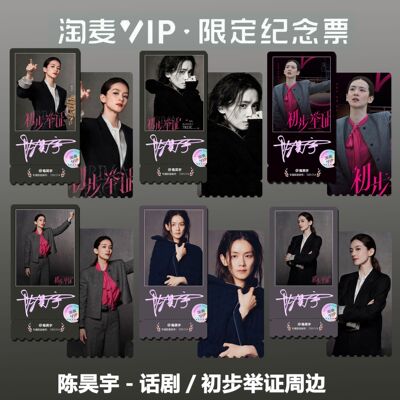 陈昊宇初步举证话剧同款周边精致高清双面淘麦VIP满天星纪念票根