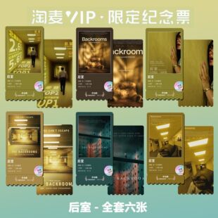 后室北美高分电影同款周边精致高清双面淘麦VIP满天星纪念票根