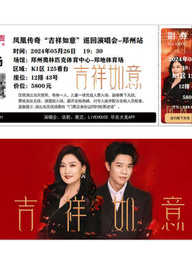 凤凰传奇吉祥如意巡回演唱会