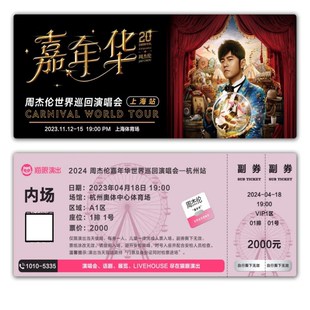 周杰伦嘉年华演唱会票根猫眼模板门票定制实物产品可电子稿