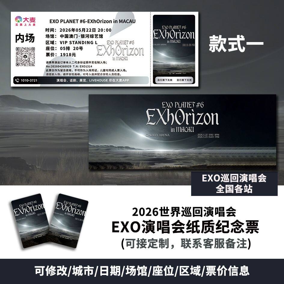 【专属纪念】EXO澳门站演唱会自印大麦猫眼票根各站可定制图片