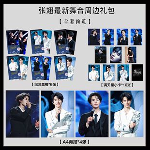 张翅新舞台巡演同款写真海报小卡淘麦VIP满天星纪念票根大礼包