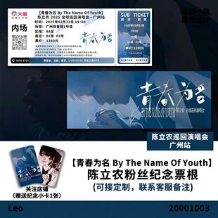 陈立农广州站演唱会大麦纪念门票大麦定制各站城市纪念票根送小卡