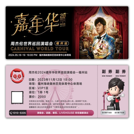 周杰伦嘉年华演唱会卡通版纪念猫眼模板门票定制实物产品可电子稿