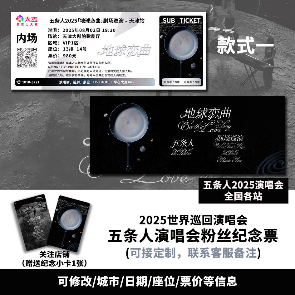 五条人天津站演唱会大麦纪念门票定制各站城市纪念票根送小卡