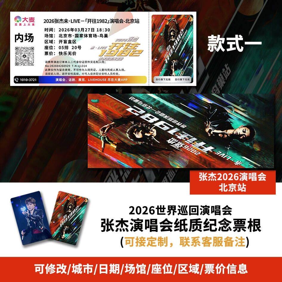 【专属纪念】张杰北京站演唱会自印大麦猫眼纷玩岛票根各站可定制图片