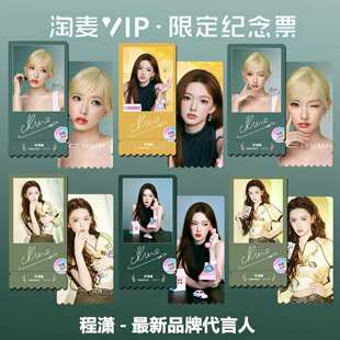 程瀟新品牌代言同款周边精致高清双面淘麦VIP满天星纪念票根