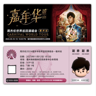 周杰伦嘉年华演唱会卡通版大麦纪念票根门票定制实物产品可电子稿