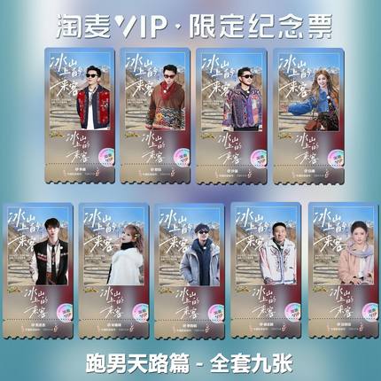 奔跑吧天路篇全员同款周边精致高清双面淘麦VIP满天星纪念票根9