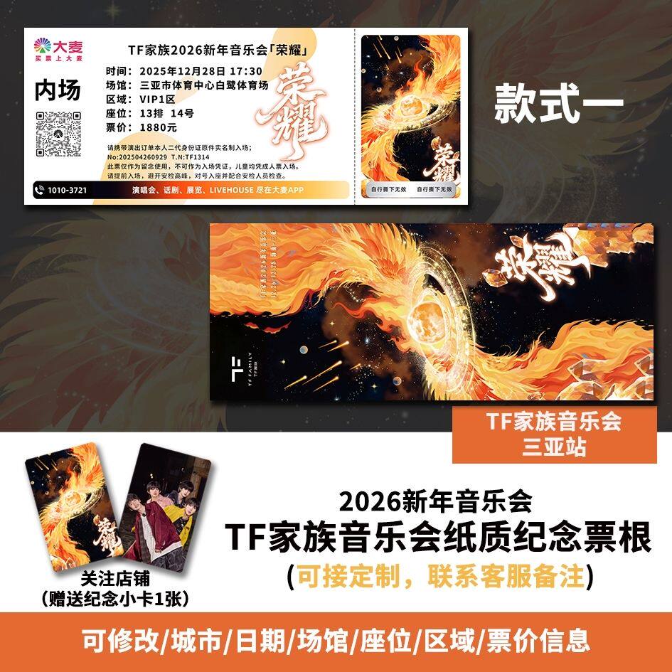 【专属纪念】TF演唱会三亚站自印票根大麦猫眼纷玩岛各站可定制图片