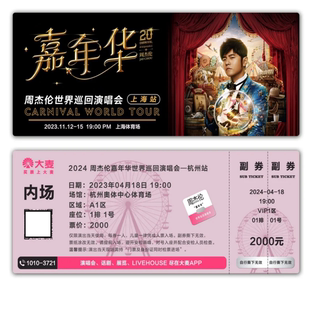 周杰伦嘉年华演唱会票根大麦模板门票定制实物产品可电子稿