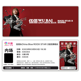 伍佰ROCK STAR 2巡回演唱会票根门票定制实物产品可电子稿