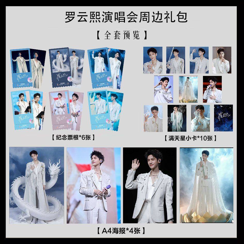 罗云熙演唱会周边写真海报小卡淘麦VIP满天星纪念票根大礼包
