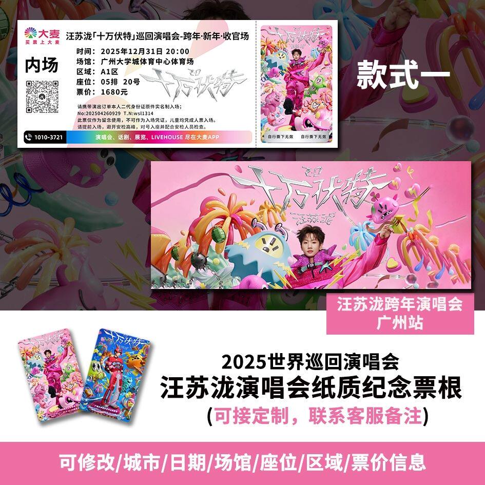 【专属纪念】汪苏泷跨年收官场演唱会自印大麦猫眼票根各站可定制图片
