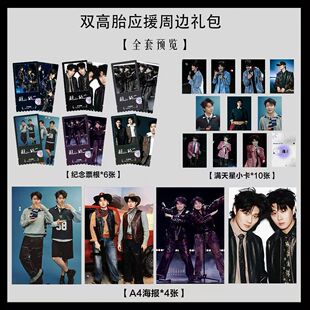 双高胎高超高越同款写真海报小卡淘麦VIP满天星纪念票根大礼包