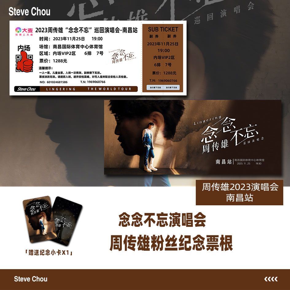 周传雄念念不忘演唱会门票南昌站自印大麦纪念票根定制各站送小卡