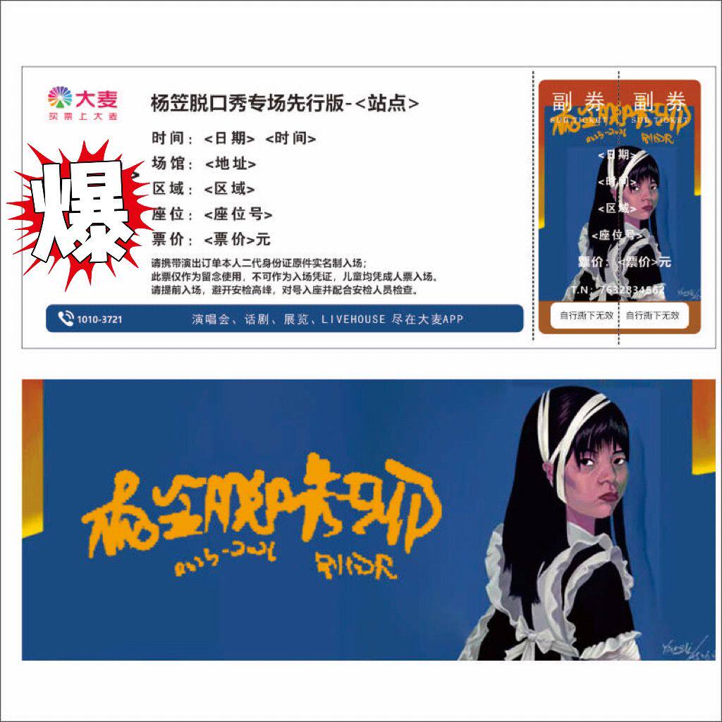 杨笠脱口秀专场纪念票定制高清打设计素材/源文件