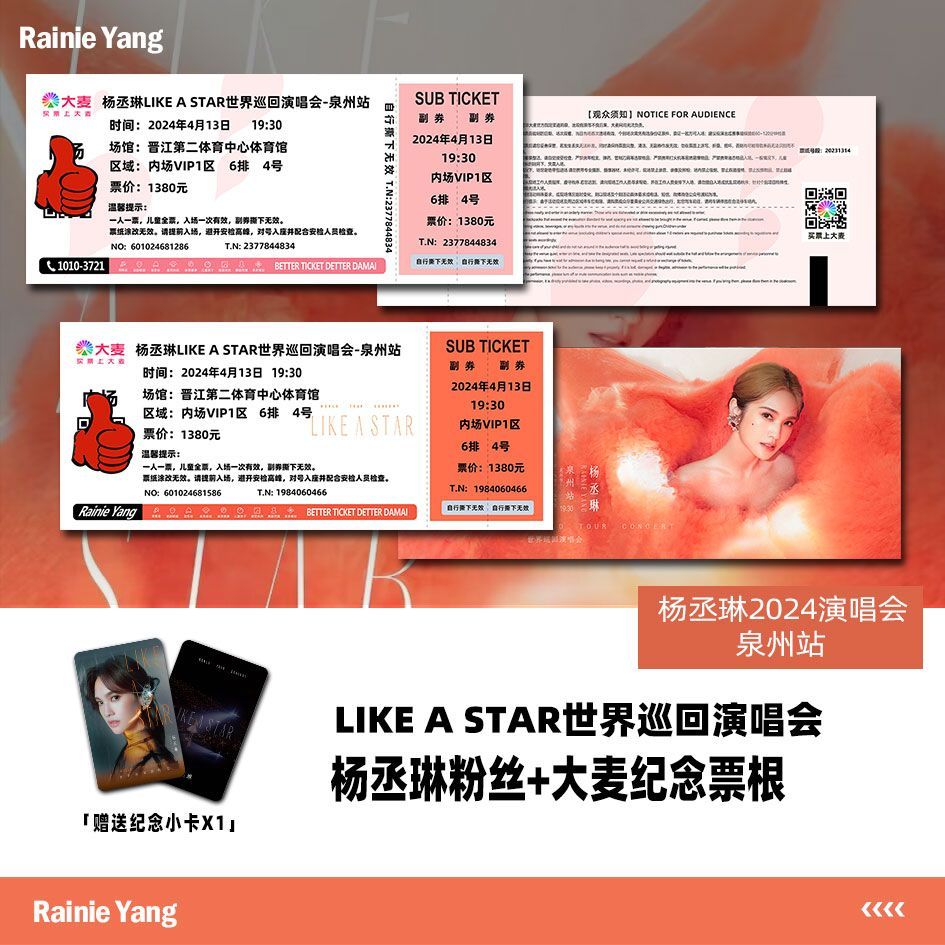 杨丞琳泉州站2024演唱会门票自印大麦票根定制座位日期送周边小卡