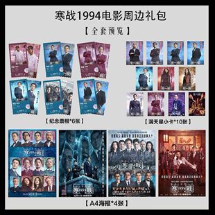 寒战1994电影全员同款写真海报小卡淘麦VIP满天星纪念票根大礼包2