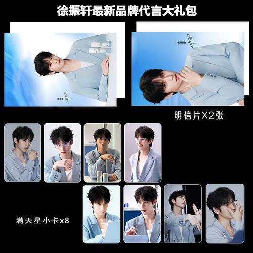 徐振轩品牌代言同款周边精致双面满天星票小卡明信片大礼包
