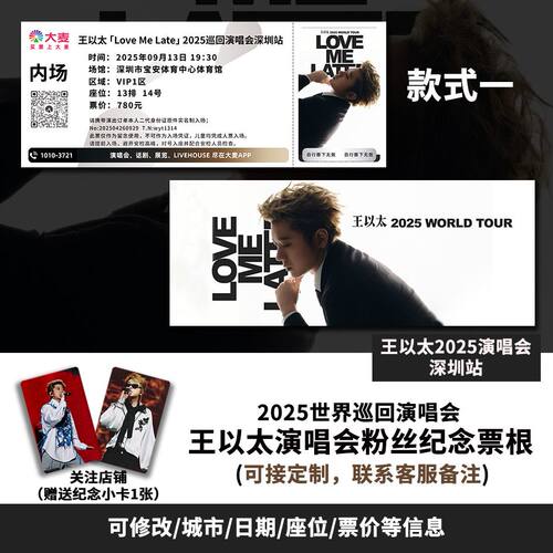 王以太深圳站演唱会大麦纪念门票定制各站城市纪念票根送小卡