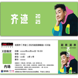 任贤齐齐迹2025巡回演唱会票根门票定制实物产品可电子稿