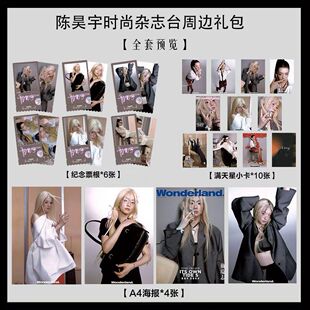 陈昊宇新时尚杂志写真海报小卡淘麦VIP满天星纪念票根大礼包2