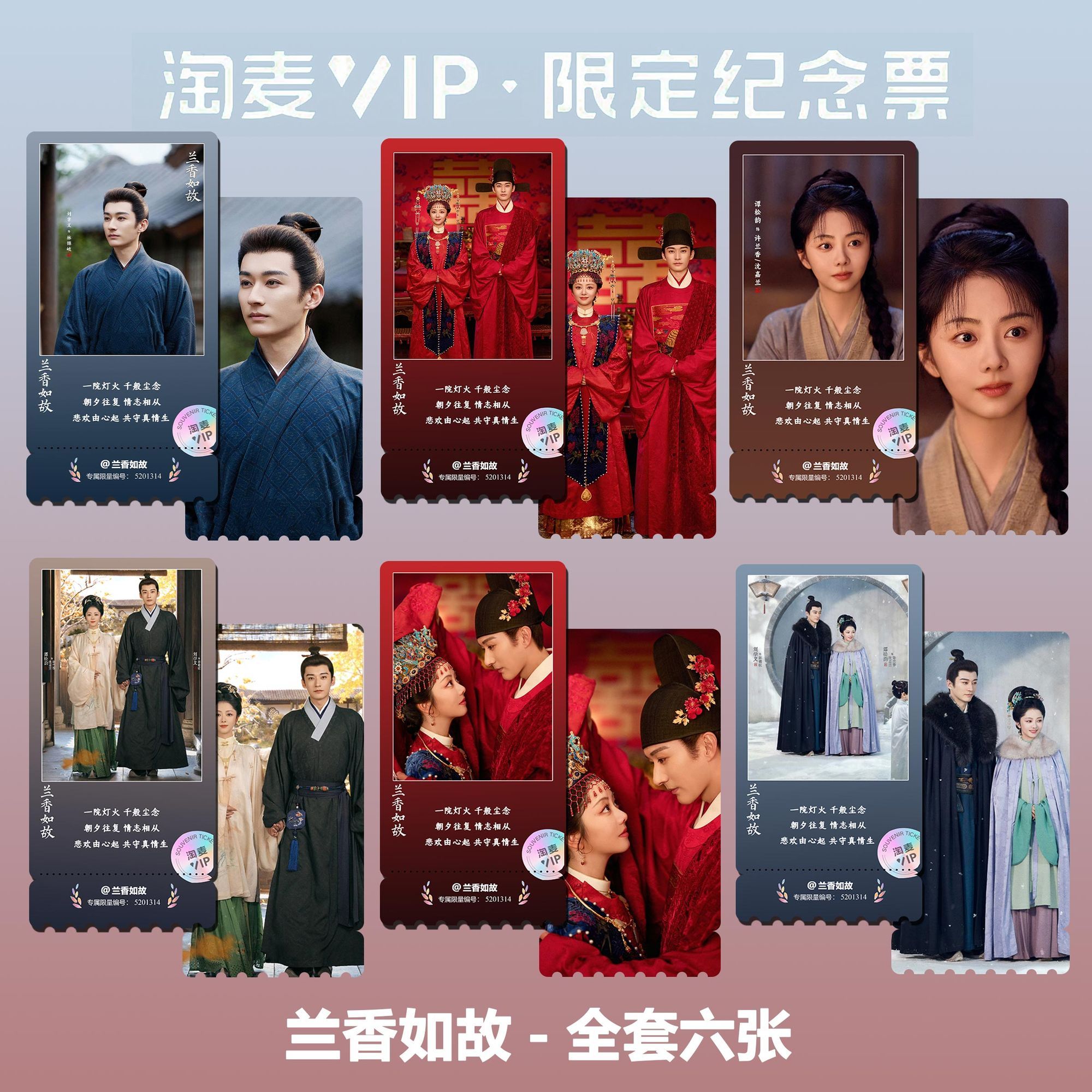 兰香如故刘学义谭松韵主演周边精致双面淘麦VIP满天星纪念票根图片
