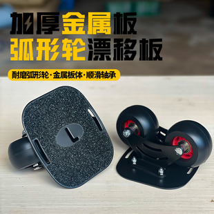 步凡者 弧形轮分体刀架分体滑板成人儿童通用刷街代步 钢板漂移板