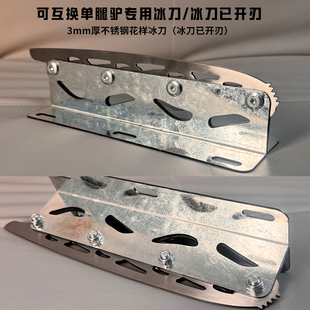 滑冰车冰刀单腿驴专用不锈钢冰刀户外溜冰车冰车冰刀冰爬犁配件