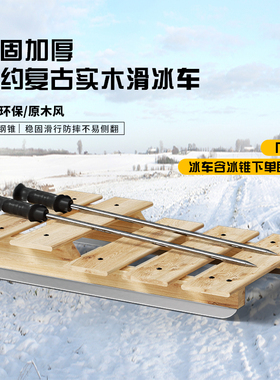 实木冰爬犁 滑冰车配冰锥 冰仟子 童年回忆冰上玩具 角钢冰刃结实