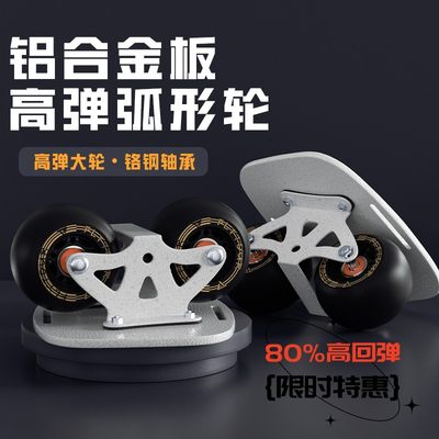 步凡者专业漂移板80%高弹弧形轮
