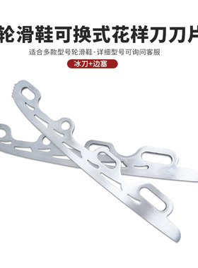 花样冰刀刀片 冰刀单刀片轮滑鞋互换冰刀 不锈钢材质带铝合金边塞