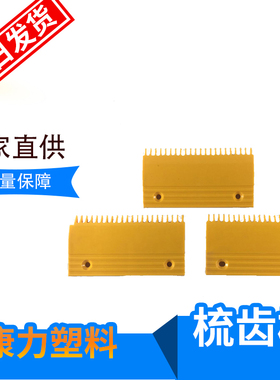 康力梳齿板BEVG   塑料  22齿  适用于恒达富士 康力梳齿板BEVG