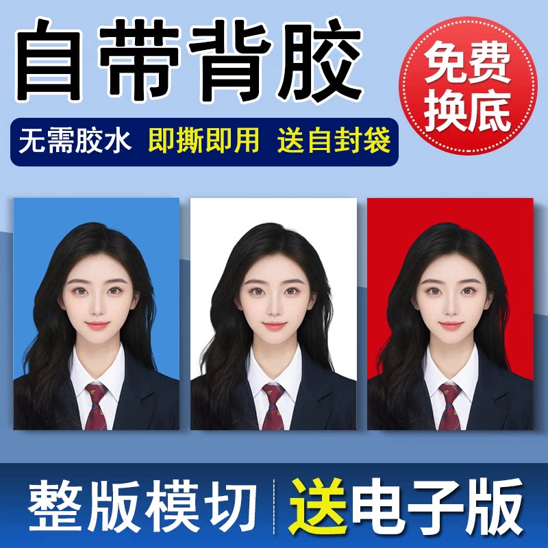 打印证件照1寸2寸求职照带背胶证件照签证高清登记照换底色学生