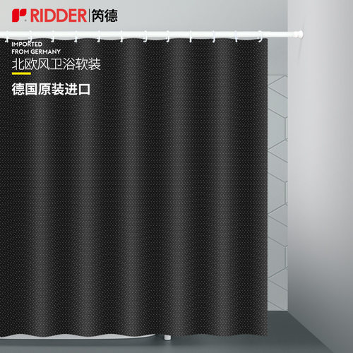 ridder德国进口浴帘浴室隔断帘防水防霉高档洗澡干湿分离黑色布料