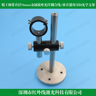 精工级带直径74mm金属底座光纤准直器用万向光学支架激光模组支架