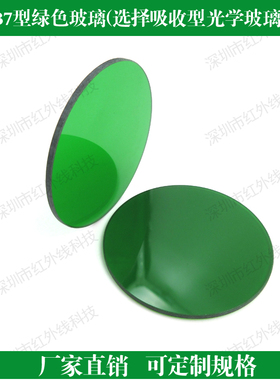 LB7型绿色玻璃 选择吸收型光学玻璃片光学滤镜定制带通窄带滤波片