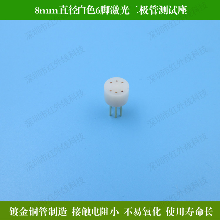 8mm直径白色6脚激光二极管测试座 电子检测插座HW-BSCSZ006-8mm