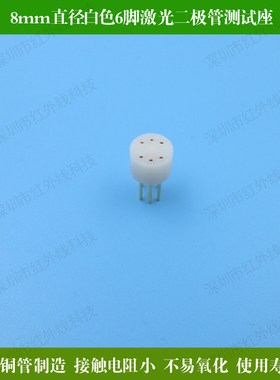 8mm直径白色6脚激光二极管测试座 电子检测插座HW-BSCSZ006-8mm