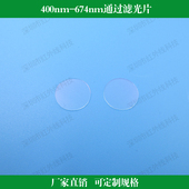 400nm 674nm通过滤光片短波通透过率＞90%反射型滤镜玻璃镀膜窗口
