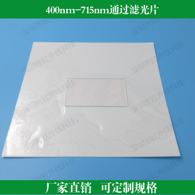 400nm-715nm通过滤光片可见光高透镜带通滤镜红光绿光蓝光滤光镜