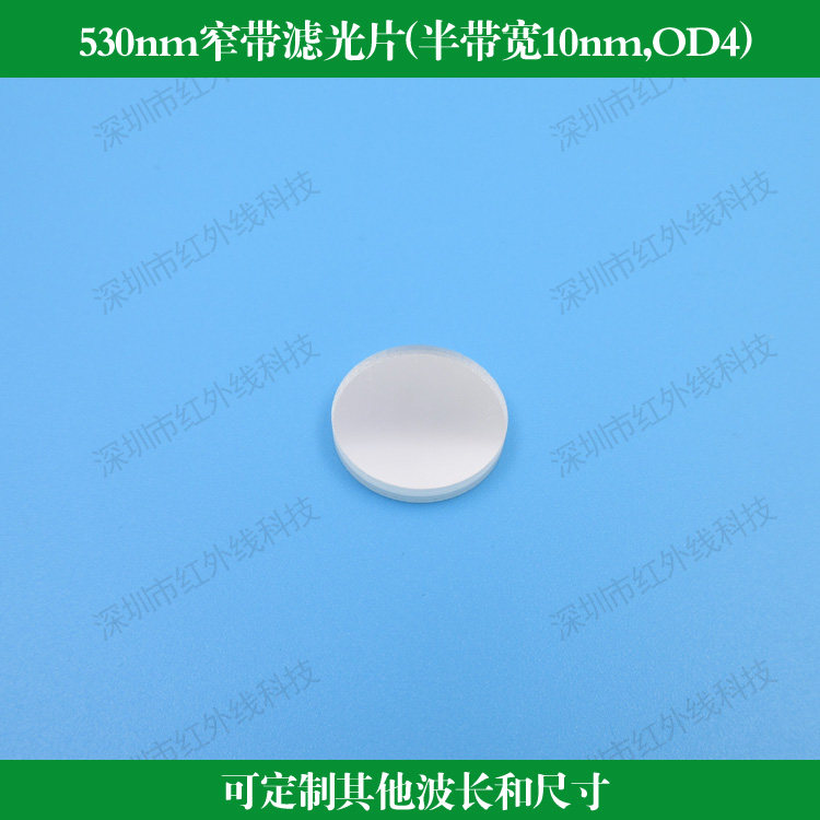 530nm窄带滤光片半带宽10nm截止深度OD4反射型滤镜可做尺寸波长